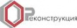 Реконструкция