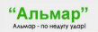 Альмар
