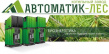 Автоматик-Лес