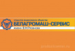 Белагромаш-Сервис имени В.М. Рязанова