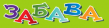 ЗАБАВА