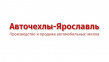 Авточехлы-Ярославль