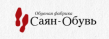 Саян-обувь