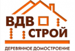 ВДВ-Строй