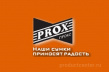 Прокс