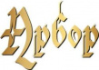 Арбор