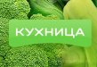 Кухница