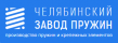 Челябинский Завод Пружин