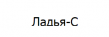Ладья-С