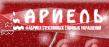 Ариель