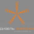 Дизель энерджи