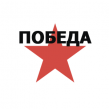 Победа