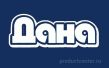 Дана