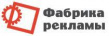 Фабрика рекламы