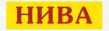 Нива
