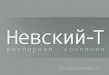 Невский-Т