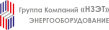 Новосибирский Завод Энергетических Технологий