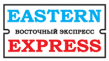 Восточный Экспресс