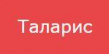 Таларис