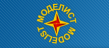 Моделист