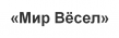 Мир Весел
