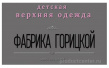 Фабрика Горицкой