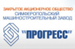 Симферопольский машиностроительный завод Прогресс