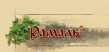 Рамаль
