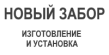 Новый забор
