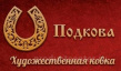Подкова. Художественная ковка