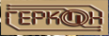 Геркон