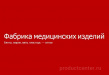 Фабрика медицинских изделий