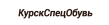 КурскСпецОбувь