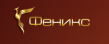 Феникс