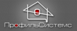 ПрофильСистемс