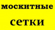 Противомоскитные системы