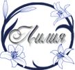 Лилия