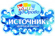 Источник здоровой жизни