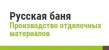 Русская Баня