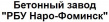 РБУ Наро-Фоминск