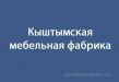 Кыштымская мебельная фабрика