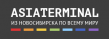 Азия Терминал