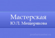 Мастерская Ю.Л. Мещерякова