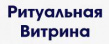 Ритуальная Витрина