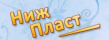 НижПласт
