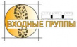 Входные Группы