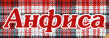 Анфиса