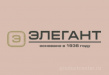 Элегант