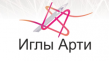 Иглы Арти