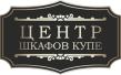 Центр шкафов-купе